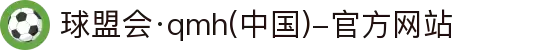 球盟会·qmh(中国)-官方网站